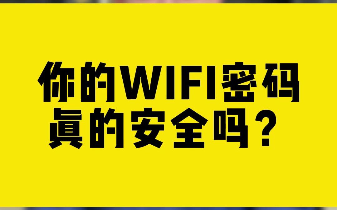 你的wifi密码真的安全吗?哔哩哔哩bilibili