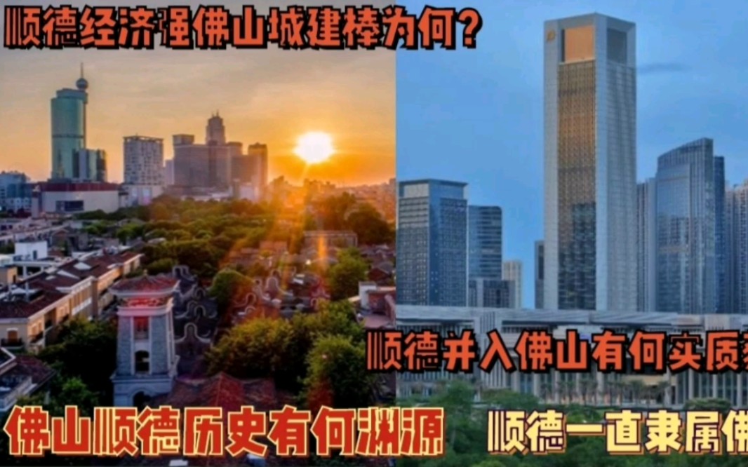 [图]佛山顺德有何历史渊源？顺德经济强禅城城建变化大，顺德并入佛山有何实质获益？