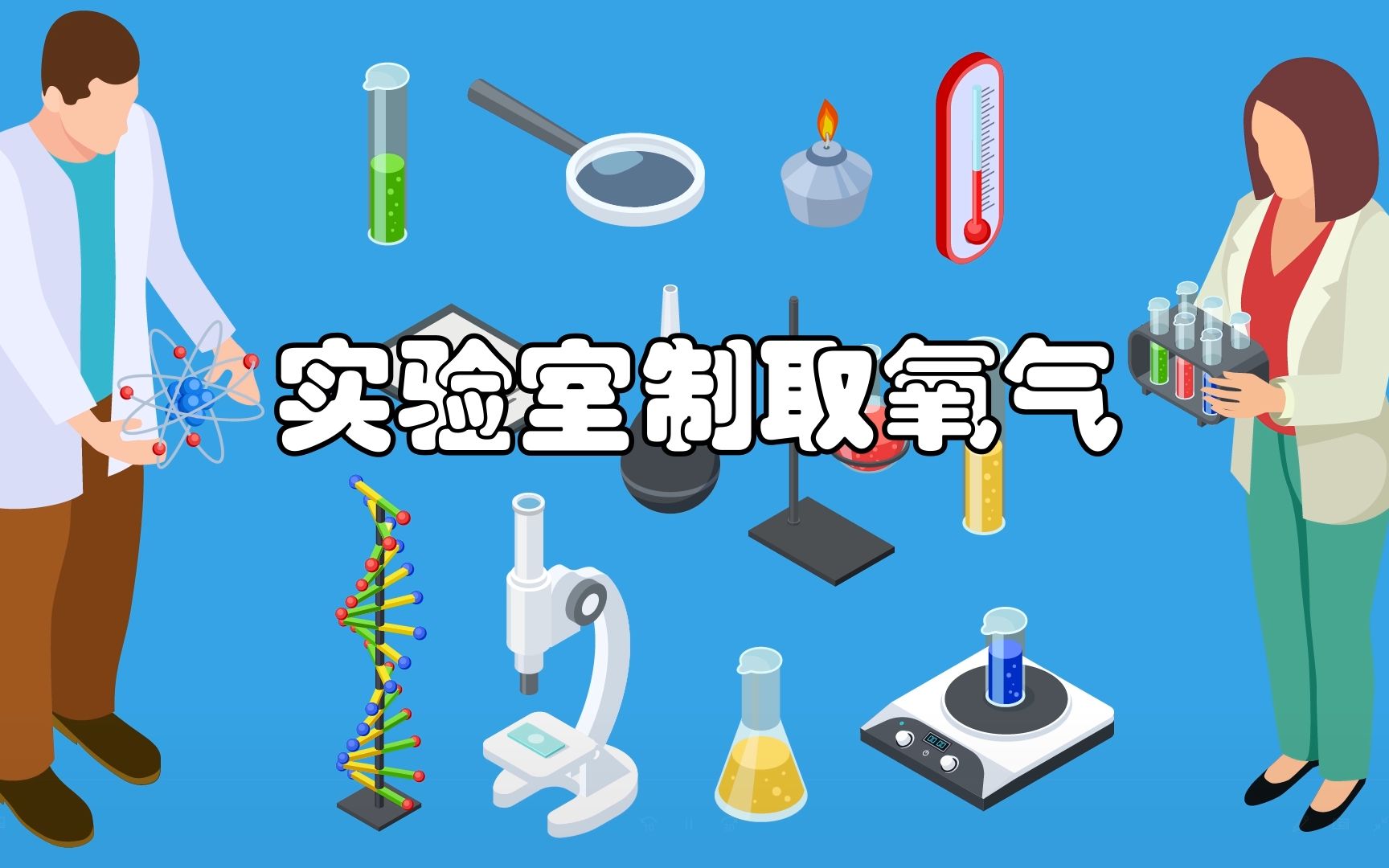 微课实验室制取氧气
