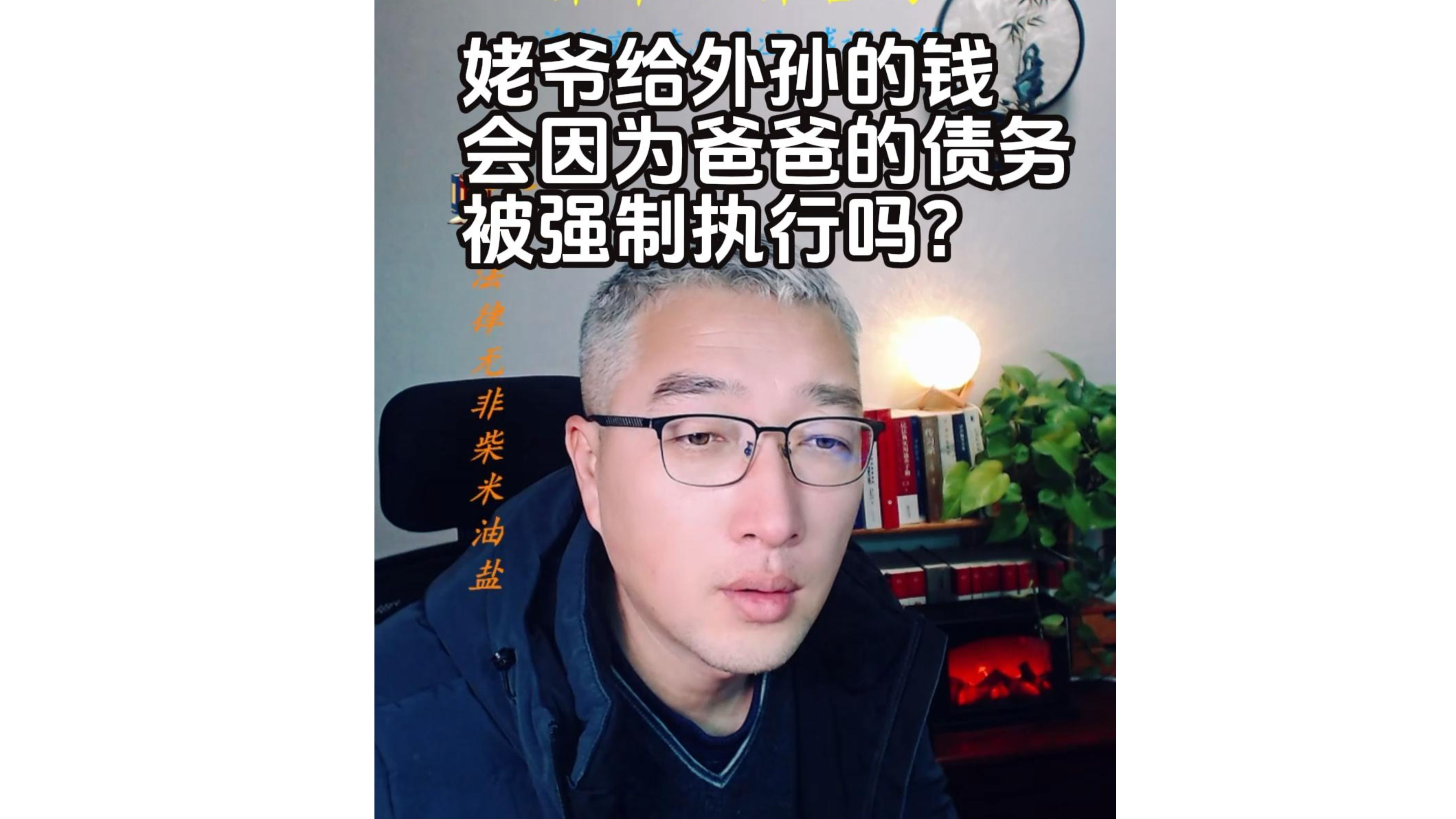 姥爷给外孙的钱 会因为爸爸的债务被强制执行吗?哔哩哔哩bilibili