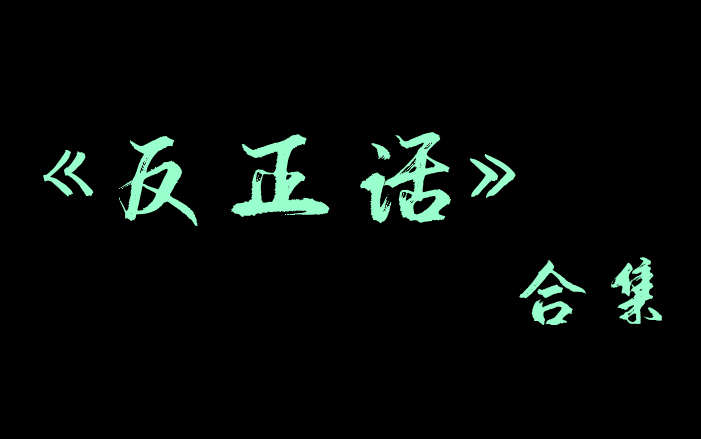 【相声】《反正话》合集哔哩哔哩bilibili