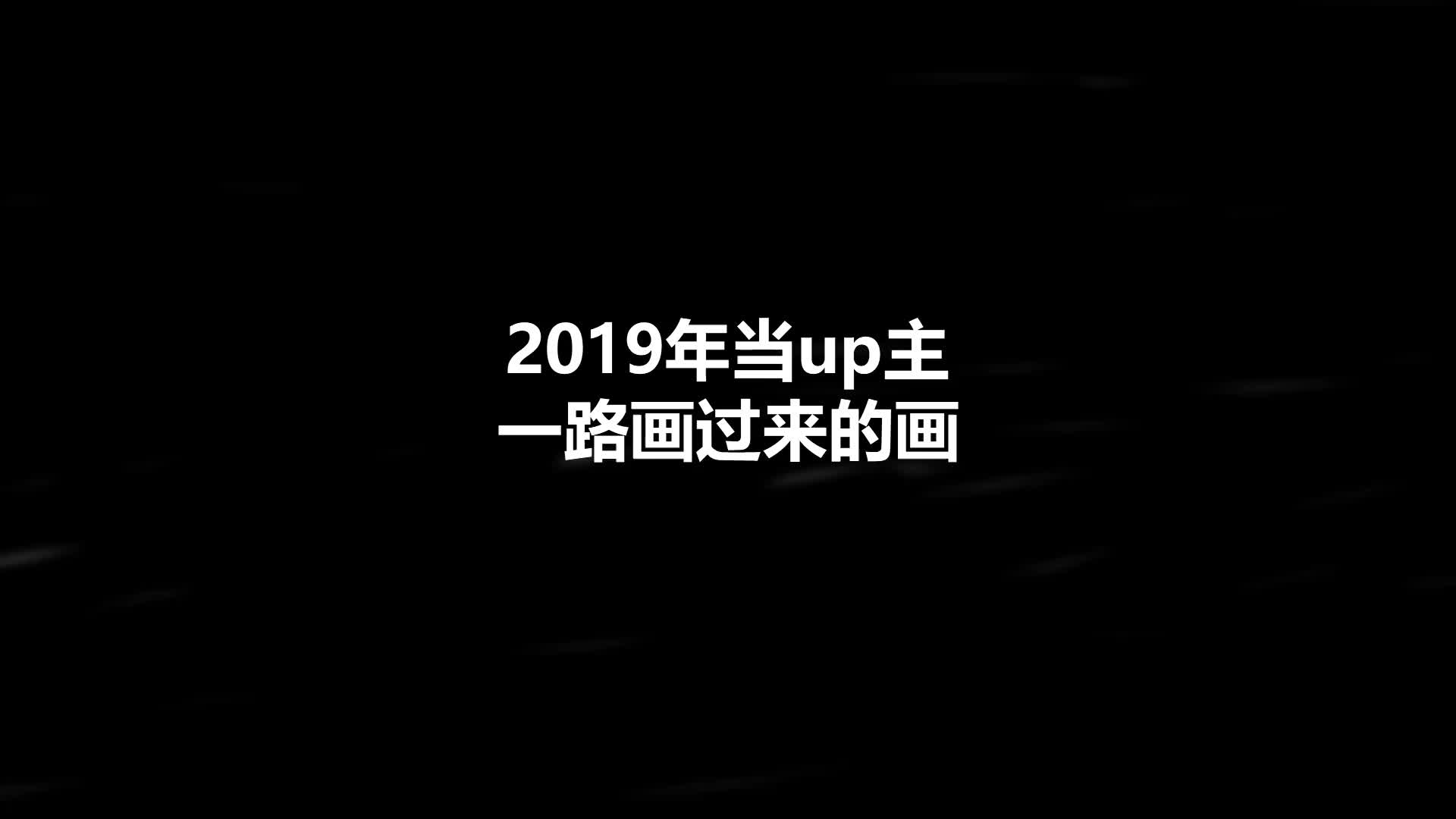 【手绘】2019年的绘画,一路走来感谢陪伴哔哩哔哩bilibili