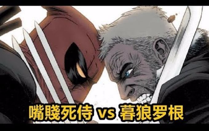 [图]【漫威】嘴贱死侍 vs 暮狼罗根！上 - 无脸解说