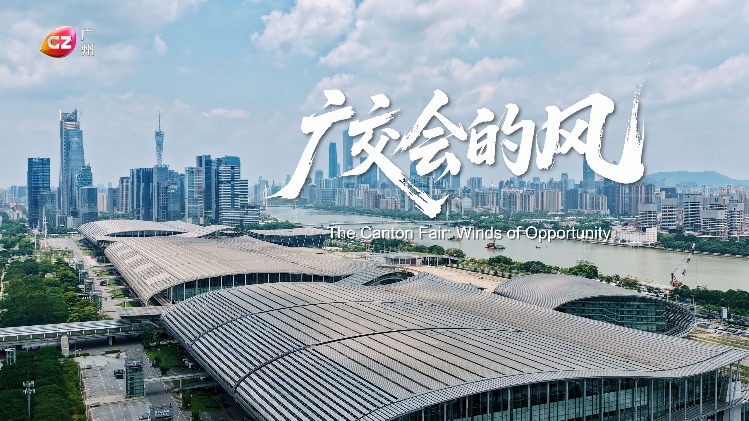 系列微纪录片《广州与亚太》第7集《广交会的风》