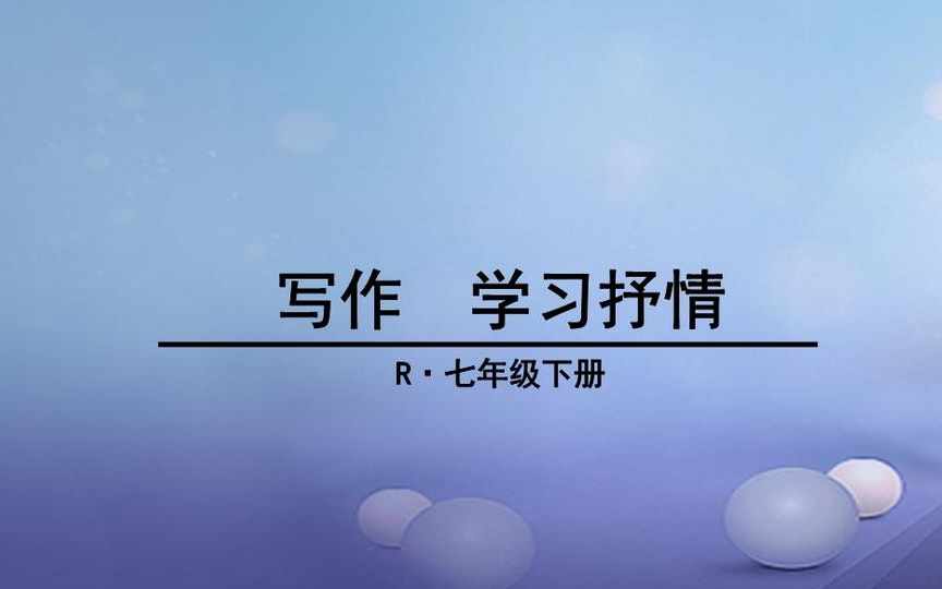 【课件】《写作 学习抒情》 部编人教版语文七年级下册 YW07BKJ哔哩哔哩bilibili