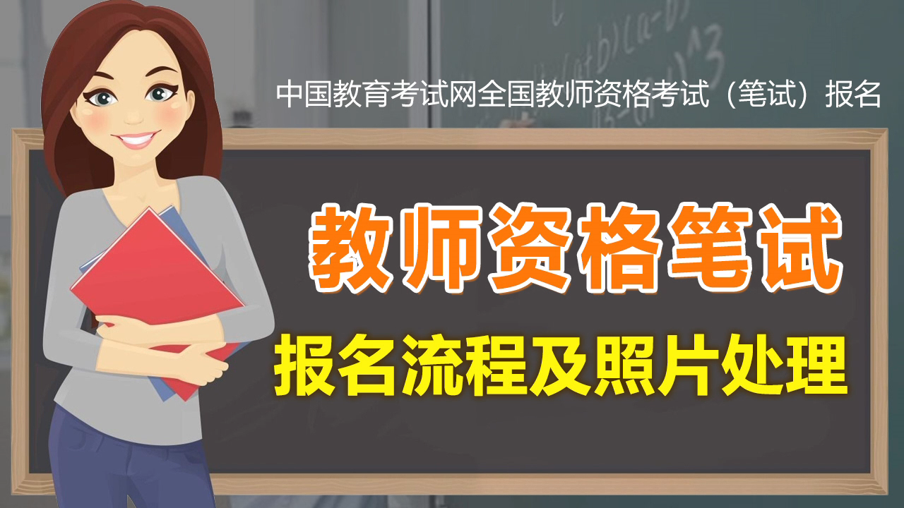 教资报名开始!速看流程注意事项,还有报名照片制作方法哔哩哔哩bilibili