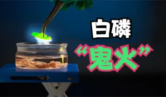 Descargar video: 这是白磷“鬼火”发光的真正样子！