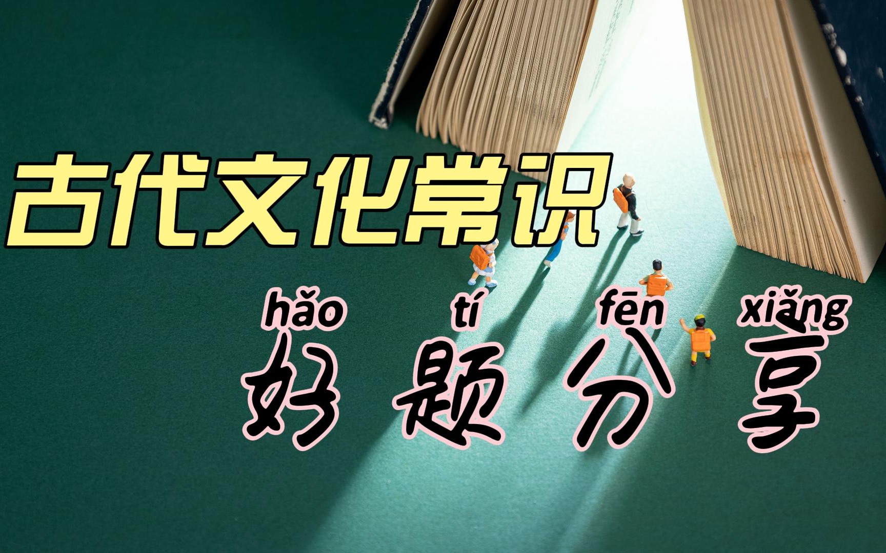 [图]「古代文化常识」好题分享：唐宋八大家有谁？大家别记错啦！