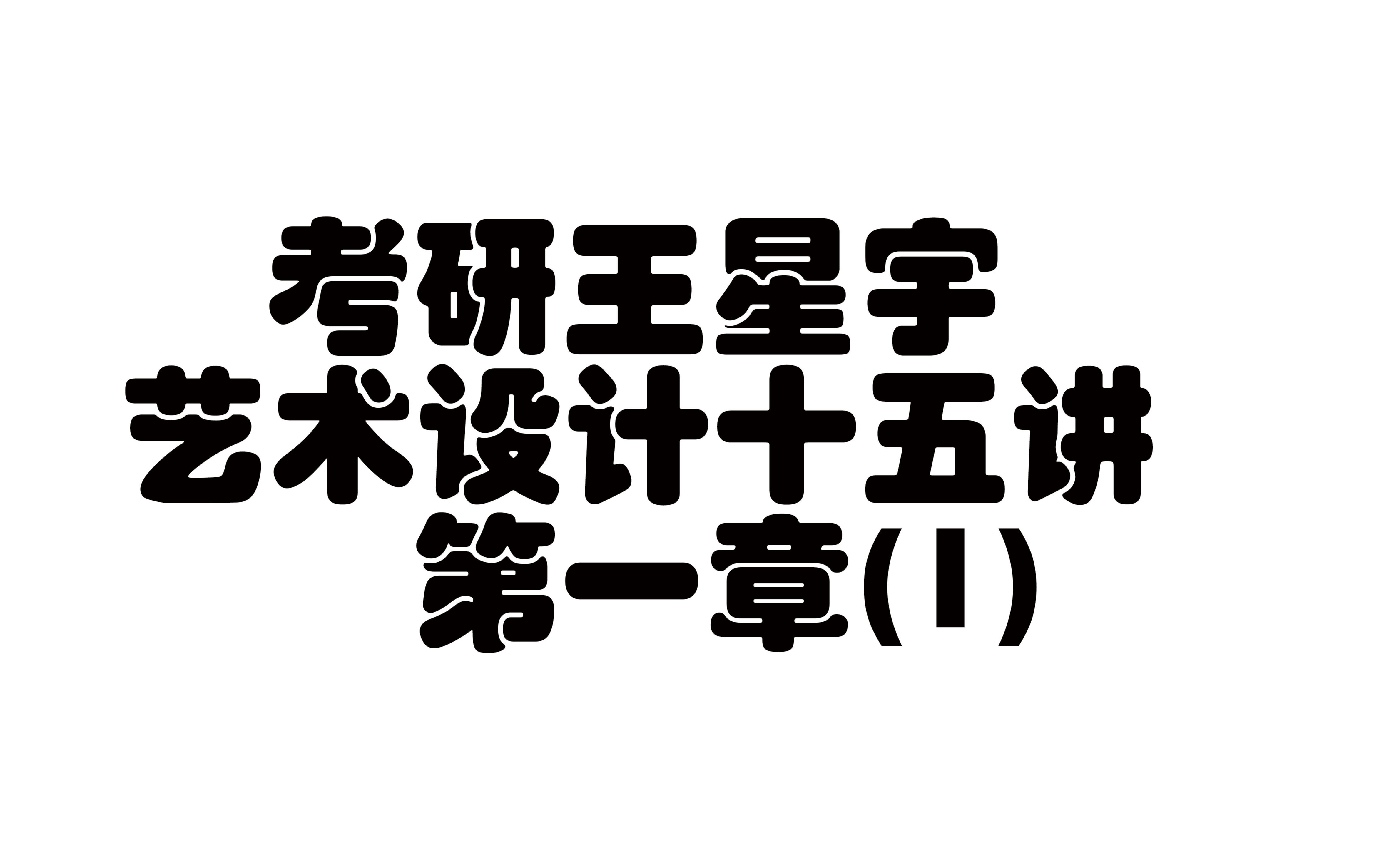 【艺术设计学理论】【艺术设计学十五讲】设计艺术学十五讲第一章(1)哔哩哔哩bilibili