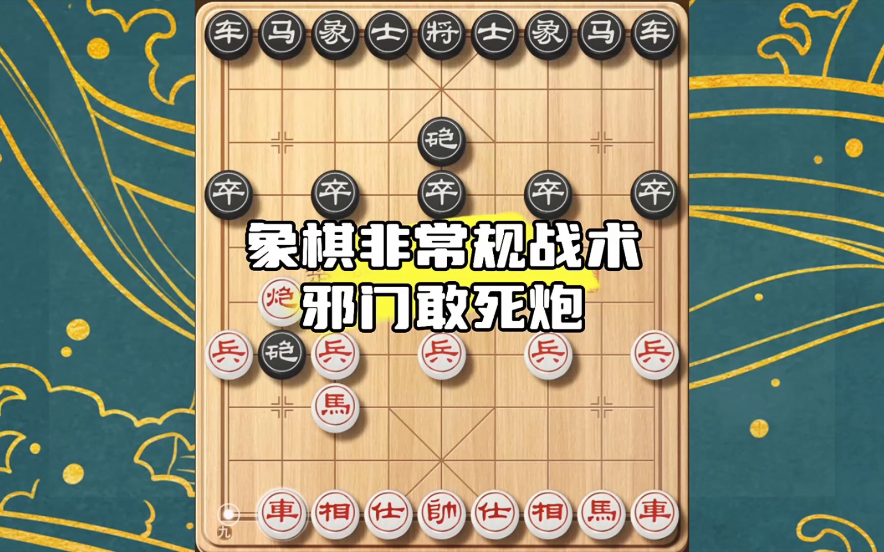 象棋冷门布局:敢死炮,熟悉它让你立于不败之地