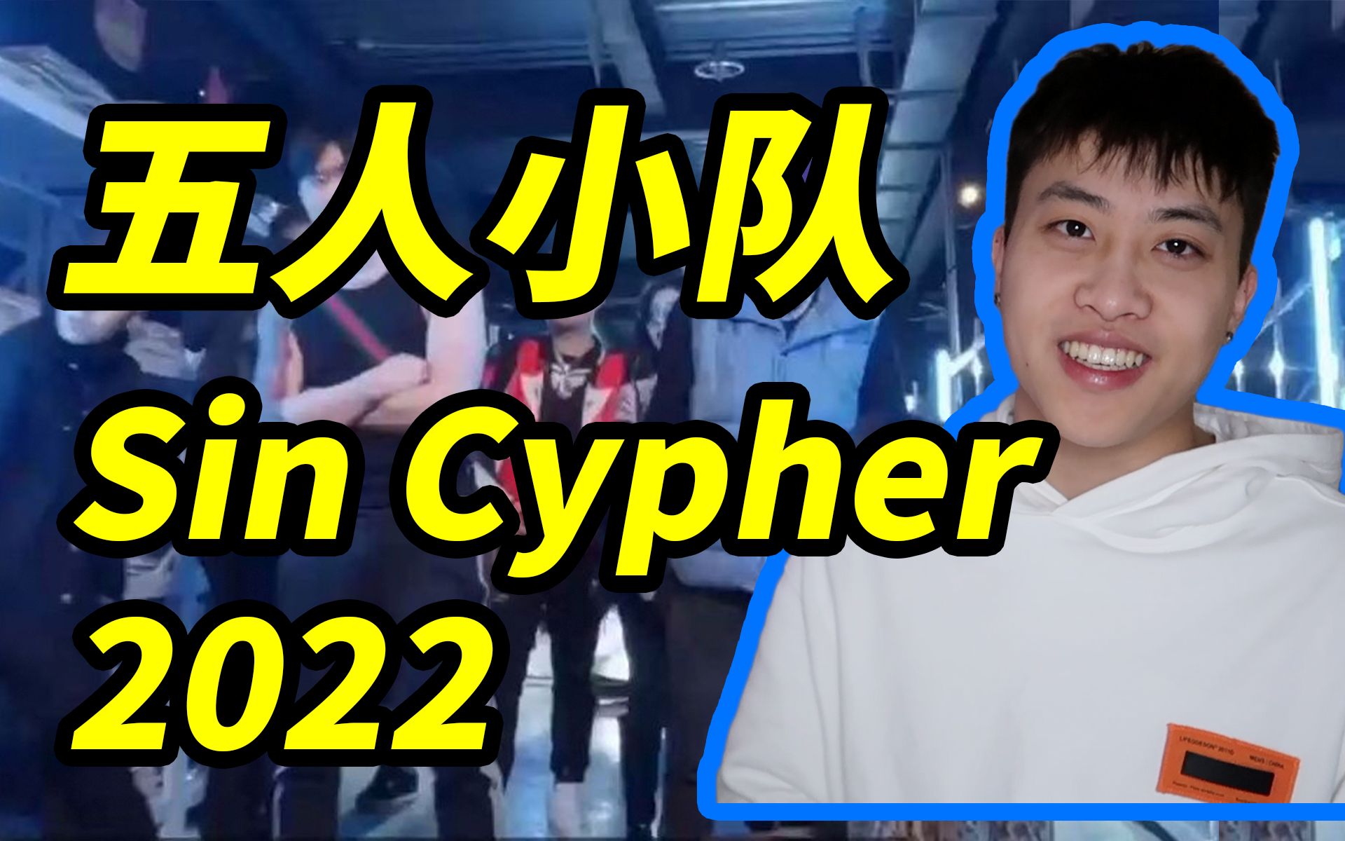 [图]顶惨咯！五人小队《Sin Cypher 2022》REACTION