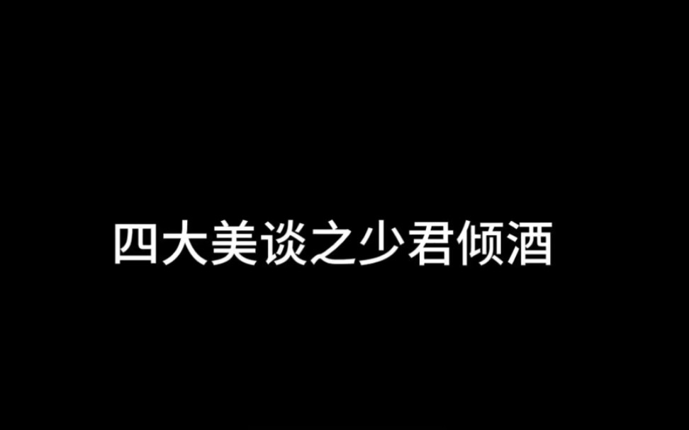 #天官赐福 四大美谈之少君倾酒,谁人不爱风师娘娘啊,他就是个年方二八的貌美如花的小可爱啊,身在无间心在桃源的第二人.哔哩哔哩bilibili