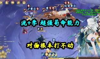 Download Video: 【阴阳师】泷+季超强配合，超强苟命能力，对面根本打不动