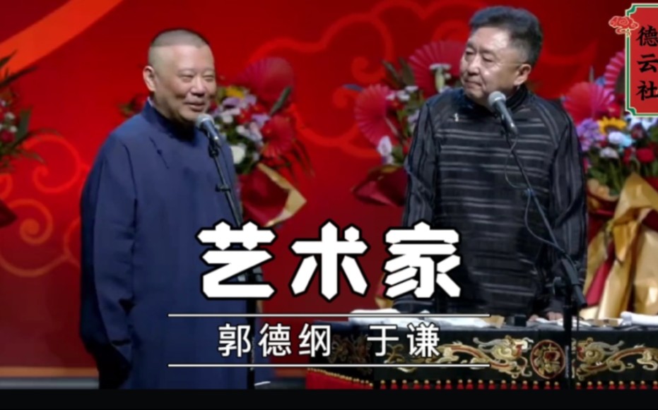 【2024年高清相声】《艺术家》郭德纲 于谦