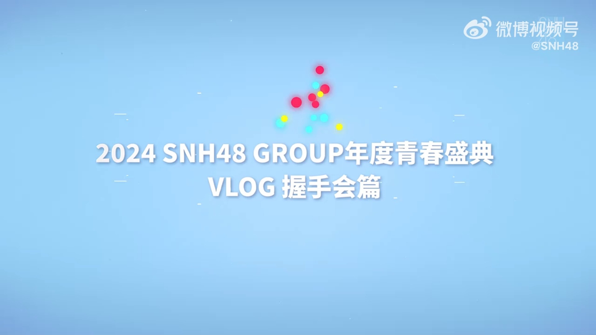 【袁一琦】 SNH48 GROUP年度青春盛典回顾VLOG(下)cut | 20240905哔哩哔哩bilibili