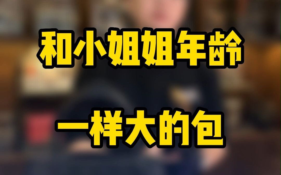 包包回收之和小姐姐年龄一样大的包,中古真的没有全新的…哔哩哔哩bilibili