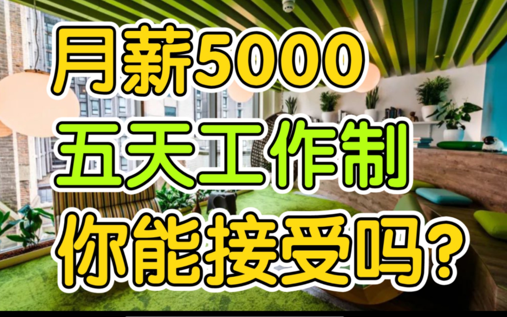 聊聊加班经济学,你愿意用多高的薪酬来换取五天工作制?哔哩哔哩bilibili