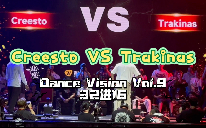 【Creesto VS Trakinas】32进16@Dance Vision Vol.9 章鱼哥VS 巴西罗纳尔多,Trakinas真是DV发现的宝藏舞者哔哩哔哩bilibili