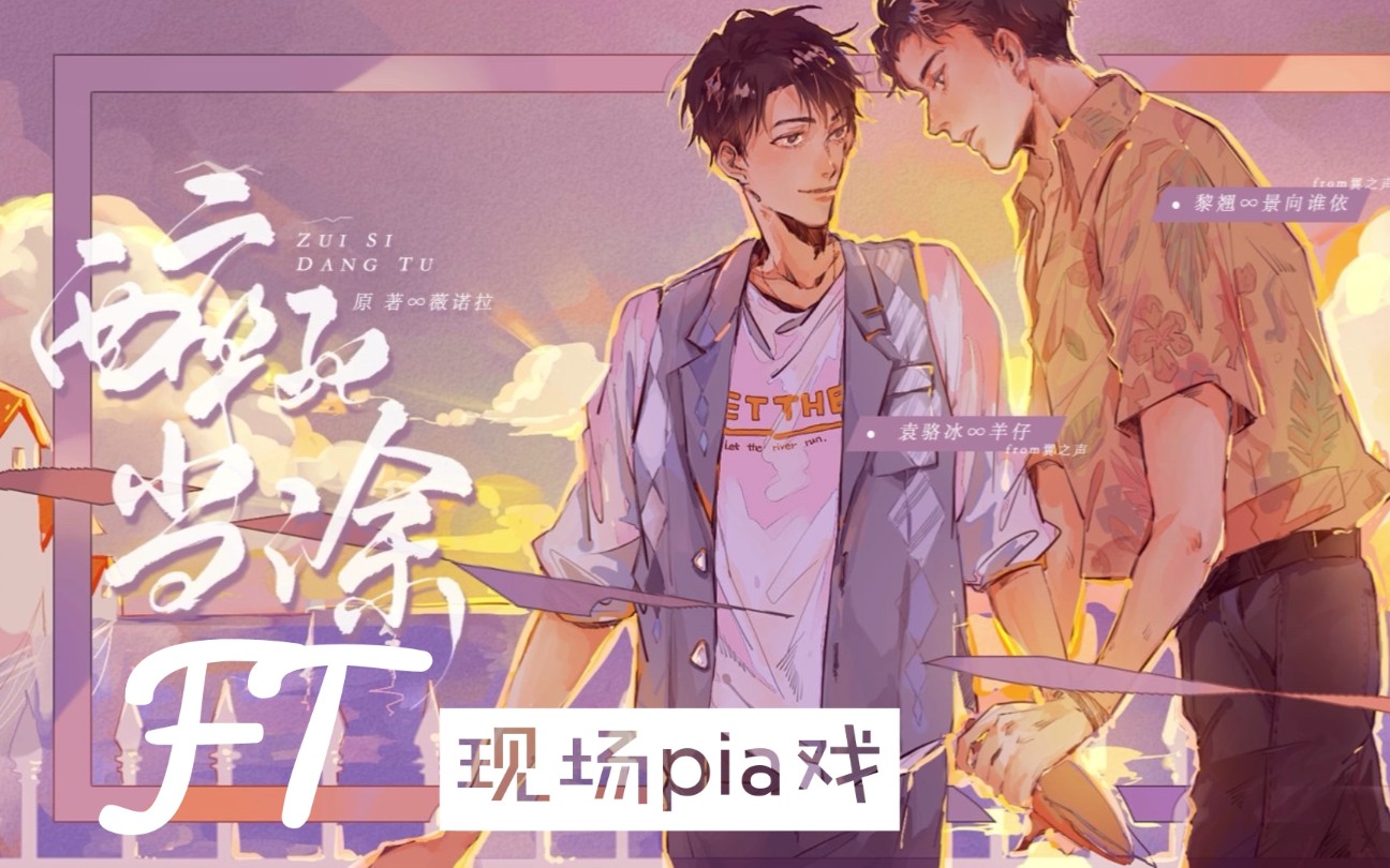 羊仔:太羞耻啦!【醉死当涂】完结ft 现场pia戏部分