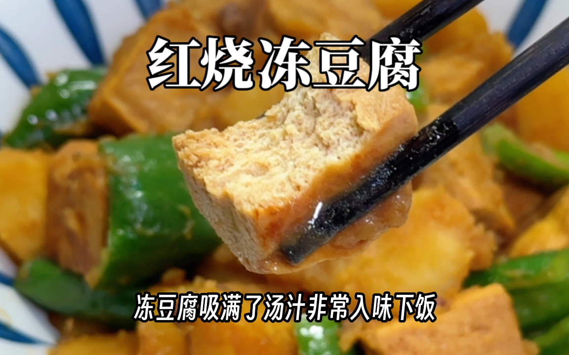 「纯素家常菜」美味红烧冻豆腐,吸满汤汁的冻豆腐超有味很下饭!哔哩哔哩bilibili