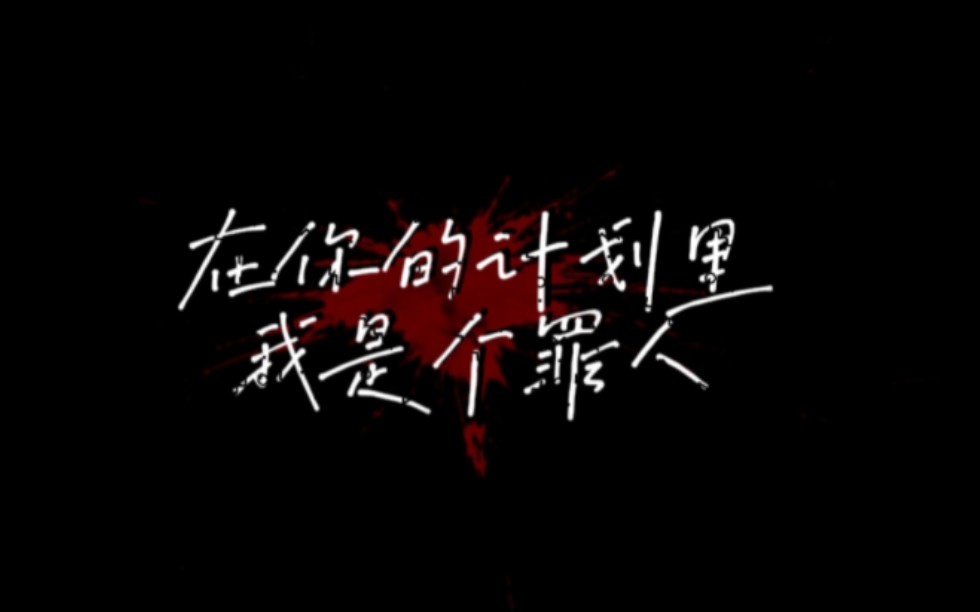 【慕杰】北慕x可杰 在你的计划里,我是个罪人