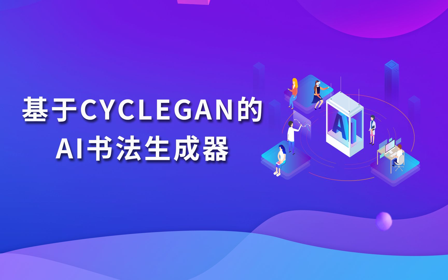 基于CycleGan的AI书法生成器哔哩哔哩bilibili