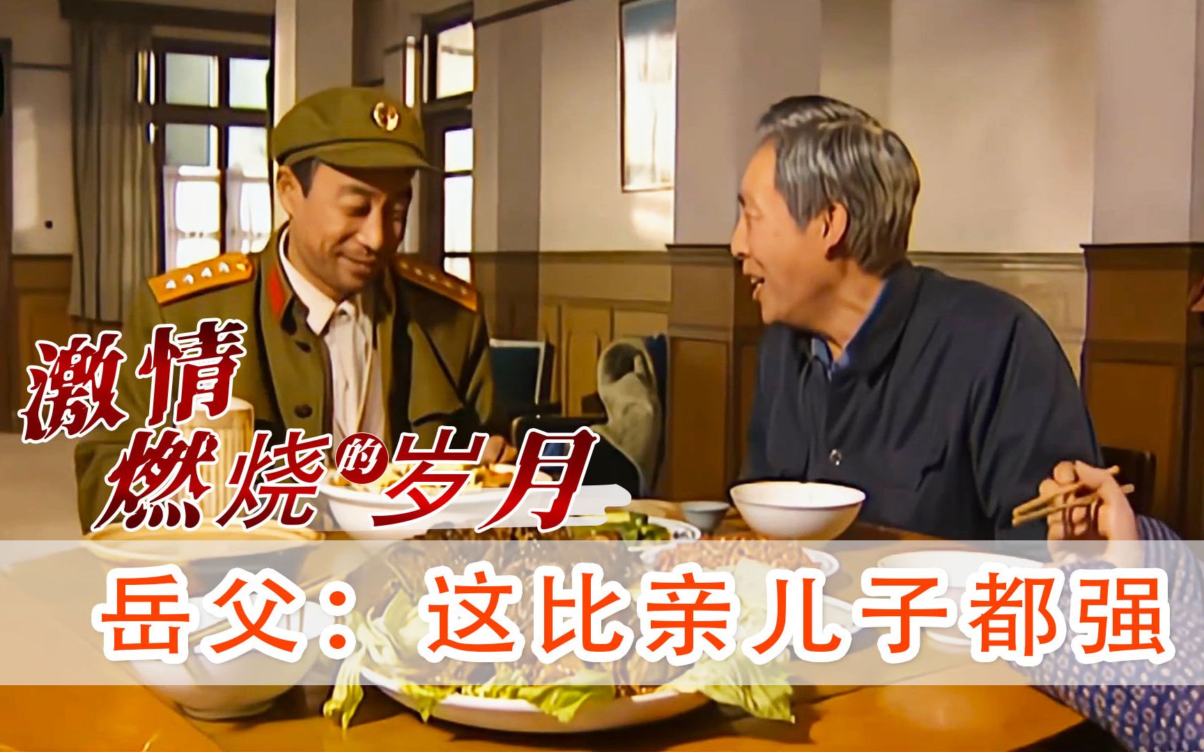 岳父66大寿,石光荣比褚琴都上心,岳父:这比亲儿子都强百倍!