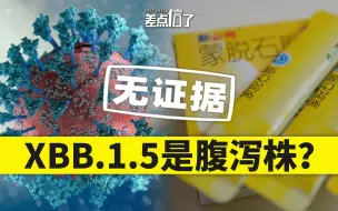 Download Video: 【差点信了】XBB.1.5主攻消化道？是腹泻株？