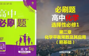 Download Video: 人教版高中化学必刷题-选修一第二章-化学平衡常数及其应用（刷基础）