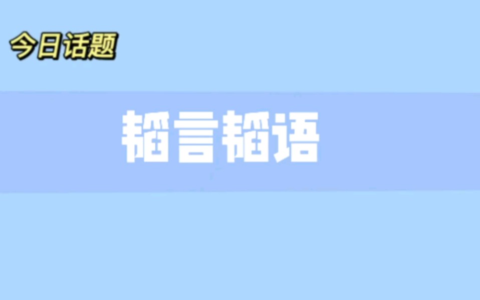 【文韬】韬言韬语开课啦!学费了吗哔哩哔哩bilibili