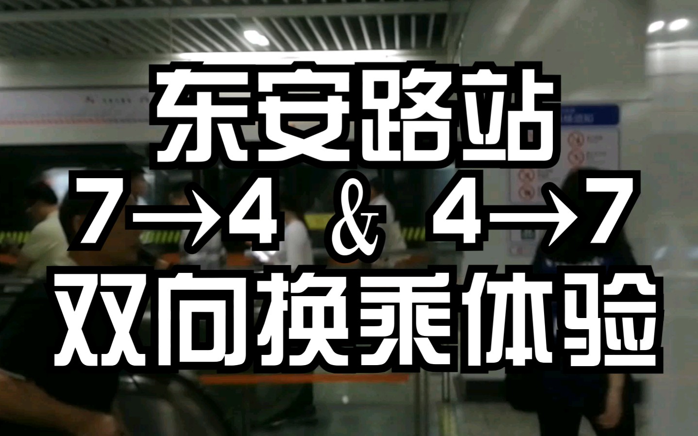 【上海地铁】东安路站 7→4 & 4→7 双向换乘体验