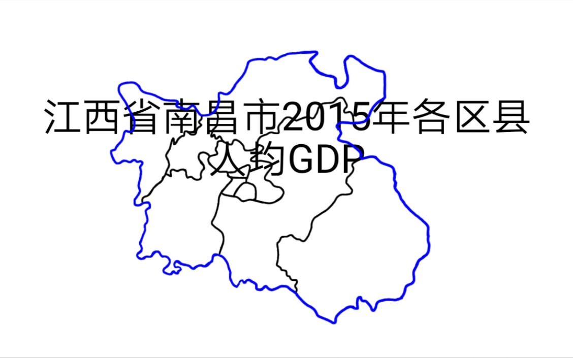 江西省南昌市2015年各区县人均GDP哔哩哔哩bilibili