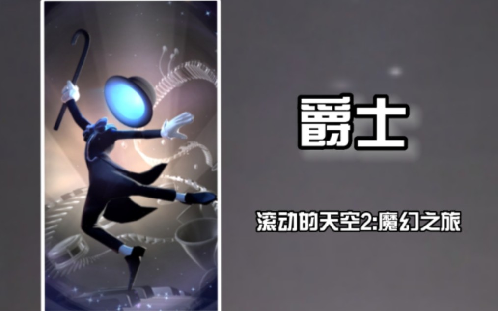 [图]【滚动的天空2:魔幻之旅】时代的眼泪——滚动的天空2爵士（噩梦）完美通关