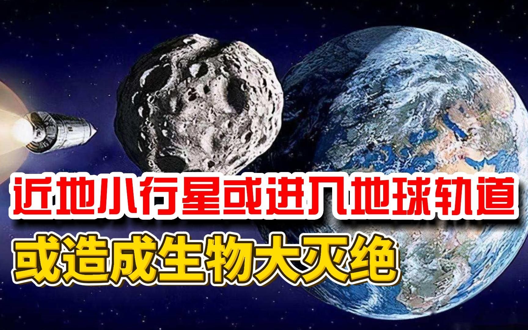 [图]直径1.5千米近地小行星，直冲地球而来？或将造成生物大灭绝？