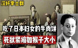 Download Video: 1943年，大汉奸李士群只因吃了一块牛肉饼，身体缩成猴子般大小！