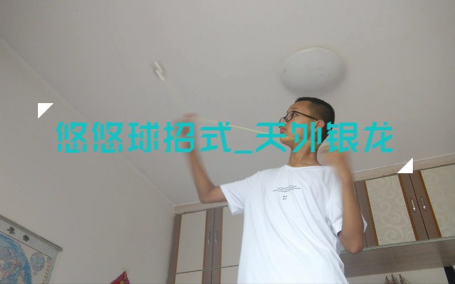 悠悠球招式天外银龙个人技术很渣
