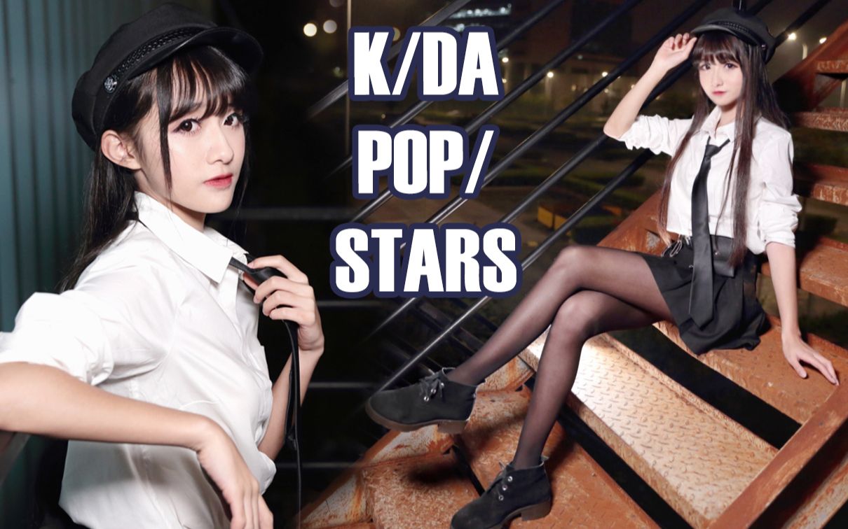 [图]【伢伢】K/DA❤POP/STARS 1：20帅气撩人现场ಠ_ಠ