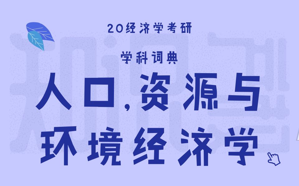 【云图图书旗舰店】人口、资源与环境经济学学什么?就业怎么样?哔哩哔哩bilibili