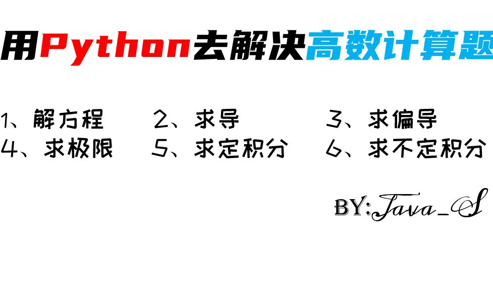 [图]当我想用Python去解决高数题的时候，我发现我错了