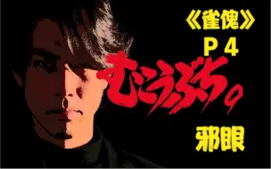 Скачать видео: 《雀傀》P4！邪眼读牌，铁壁防守！麻将，不是这么打滴~