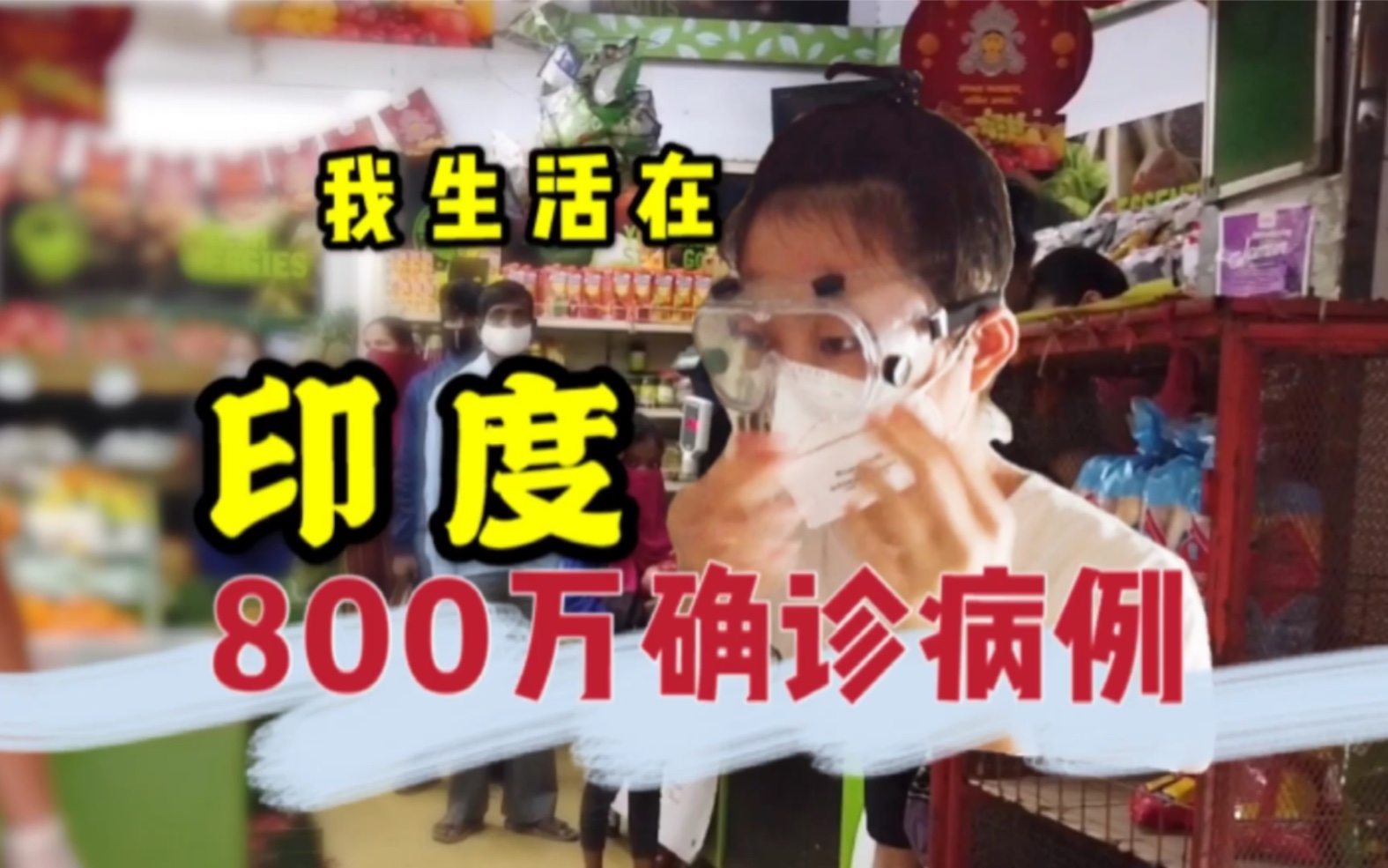 印度生活|印度疫情800万确诊