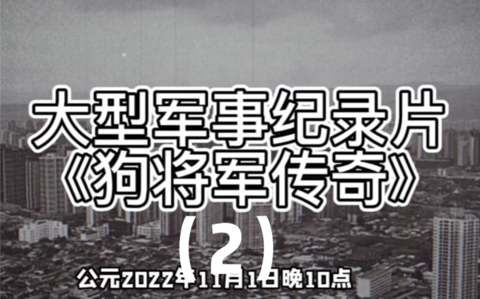 [图]大型军事纪录片《狗将军传奇》将持续为您播出，未完待续