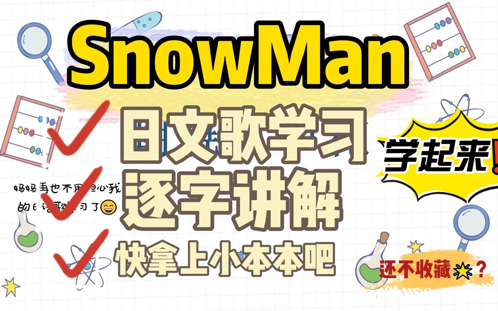 [图]SnowMan两周年快乐—【朝焼けの花/朝霞之花】日语歌教学