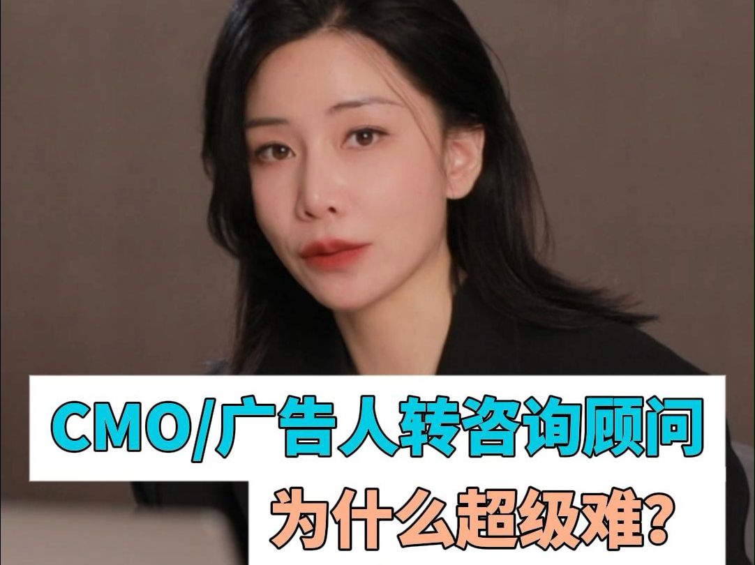 CMO/广告人转型咨询顾问,为什么超级难?哔哩哔哩bilibili