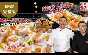 Download Video: 【煮題COOK2】EP37 完整版丨张锦祥Ricky 泡菜酿带鱼丨余健志Jacky 韩风芝士泡菜带子烧丨泡制新滋味丨附文字食谱