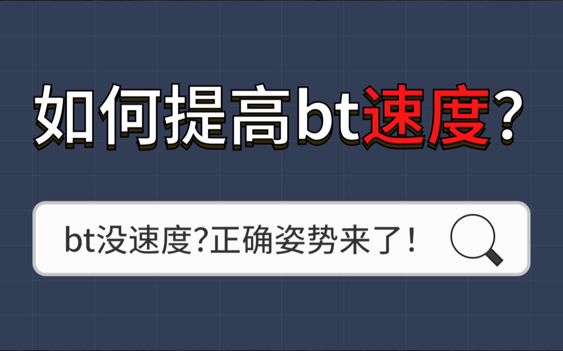 为什么你的bt下载没有速度?如何提高bt速度哔哩哔哩bilibili