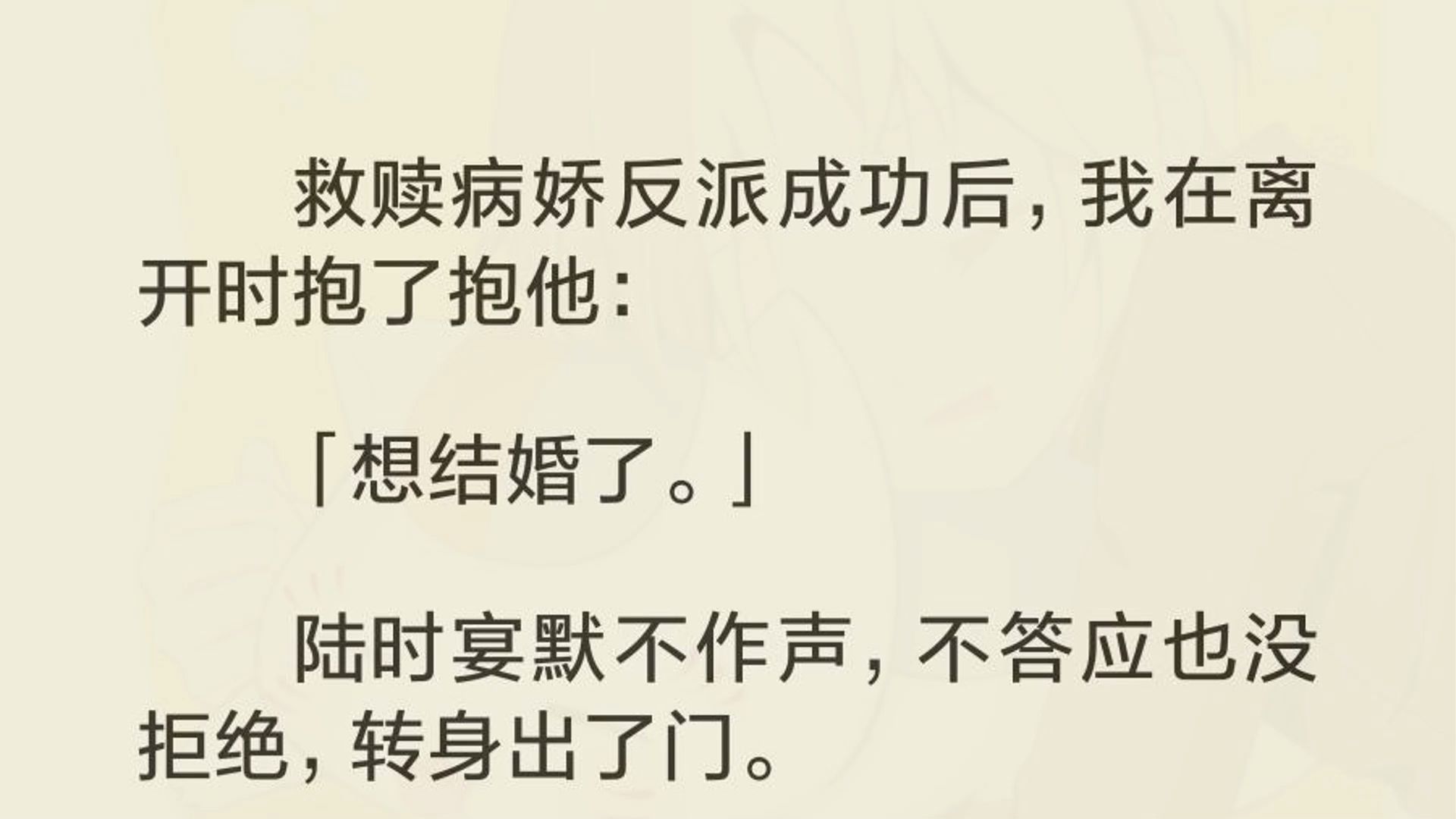 救赎病/娇反派成功后,我在离开时抱了抱他:「想结婚了.」陆时宴默不作声,不答应也没拒绝,转身出了门.趁他离开的间隙,我死遁回到了原世界.椅...