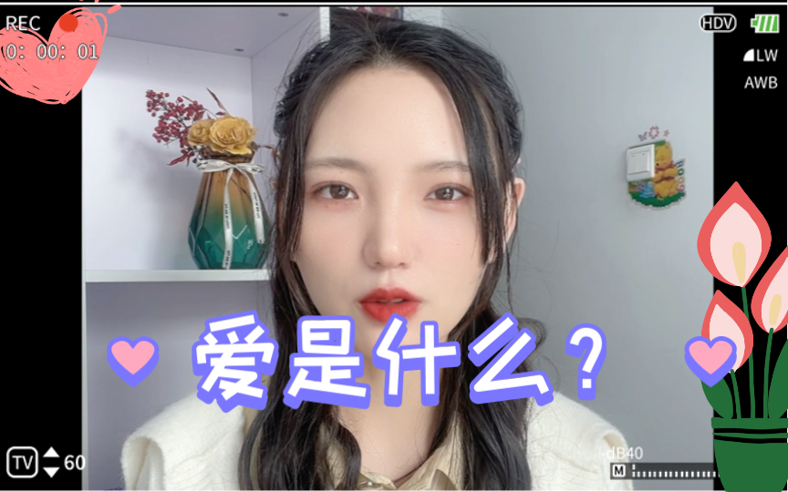 爱是什么?为什么相爱的人会吵架?哔哩哔哩bilibili