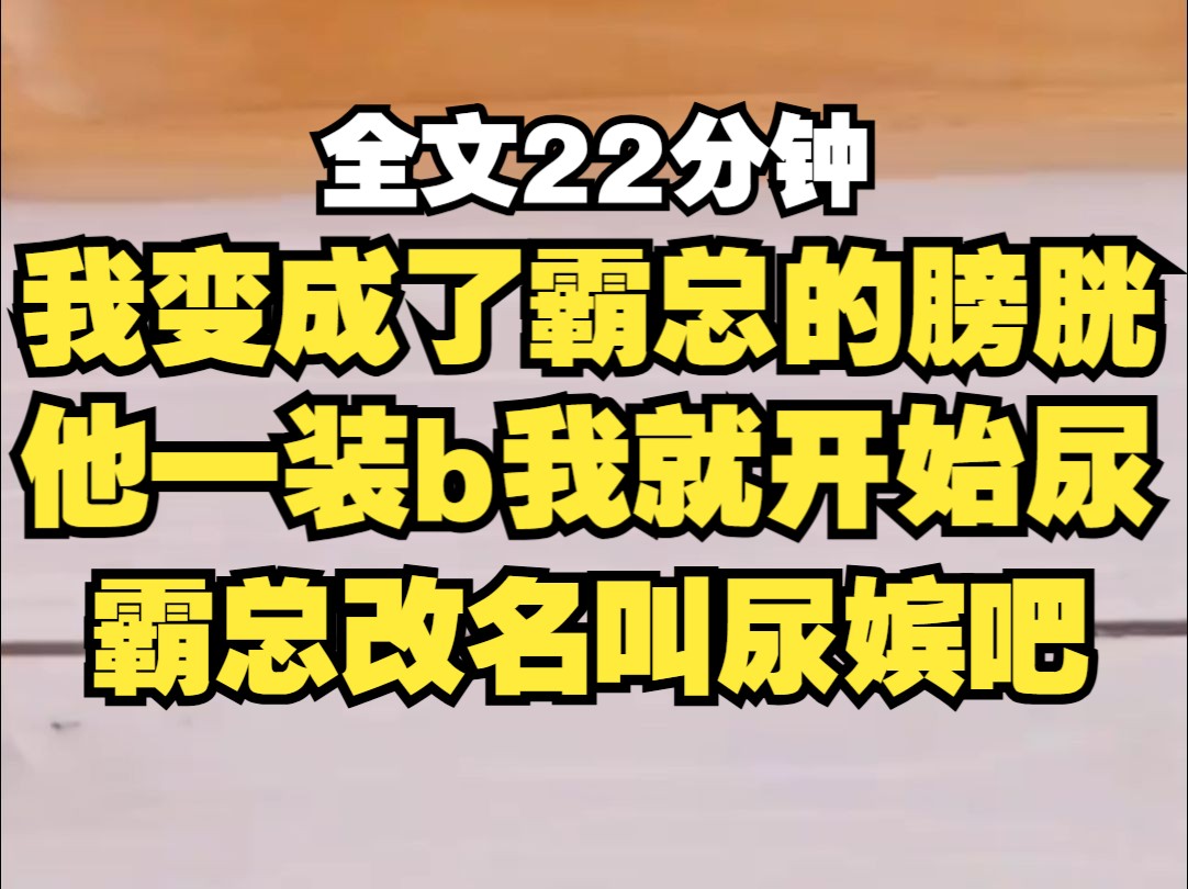 我穿成了霸总的膀胱,他一装x我就尿,女人你在玩火 ,我尿,女人,我现在就告诉你我是不是男人,我再尿...哔哩哔哩bilibili