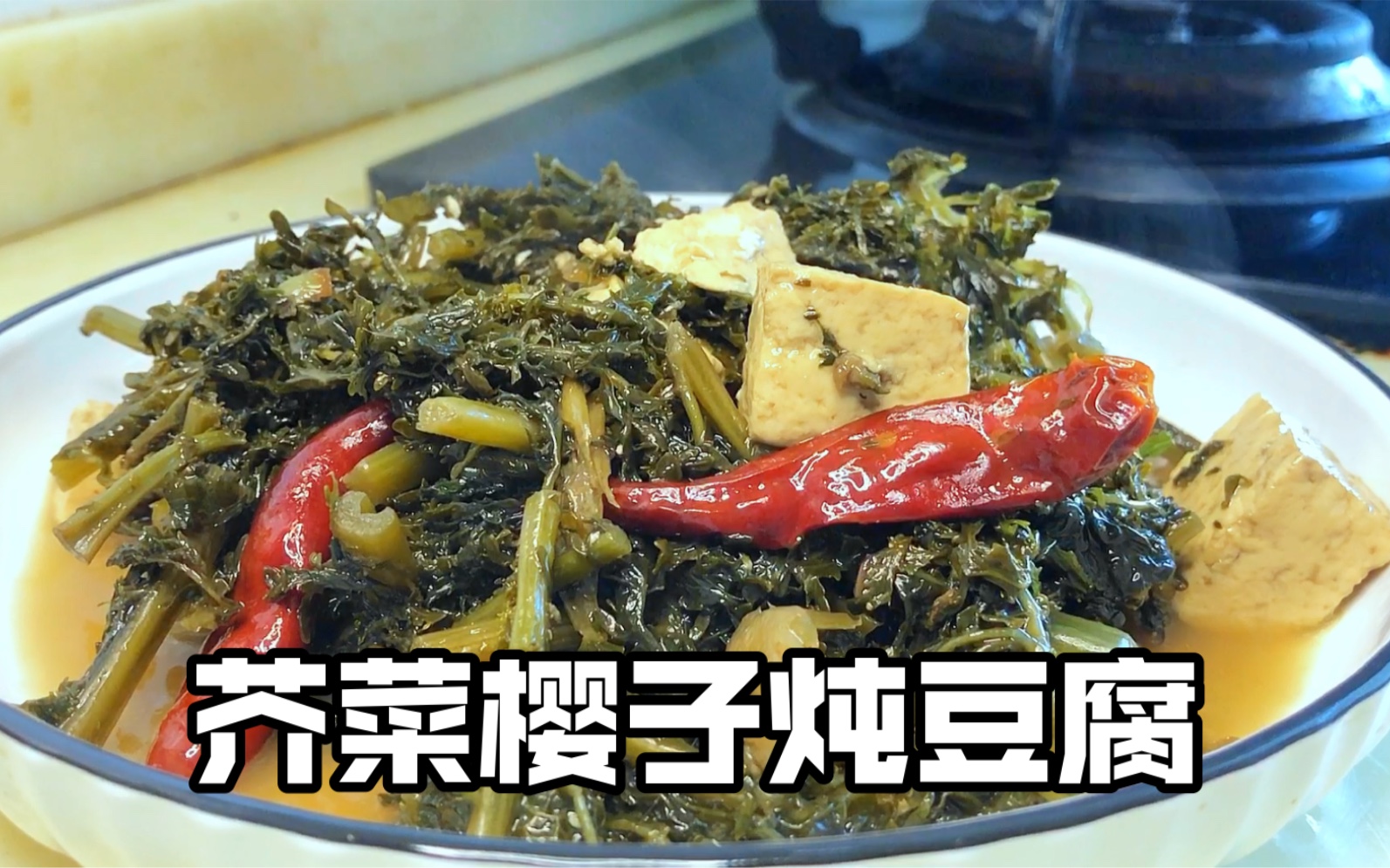 芥菜樱子炖豆腐